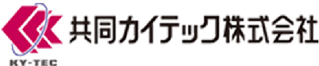 共同カイテック株式会社