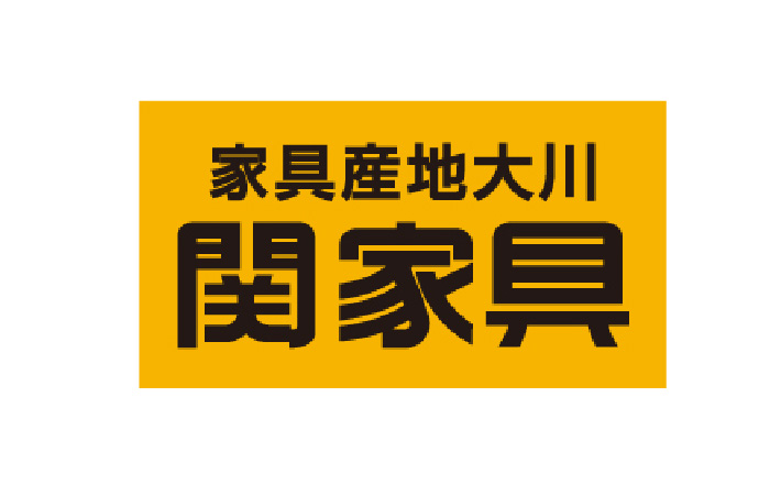 家具産地大川 関家具