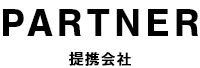 PARTNER 提携会社